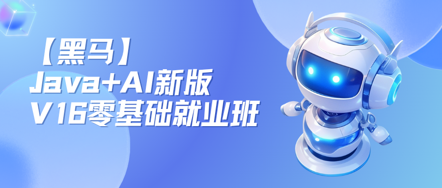 【黑马】Java+AI新版V16零基础就业班