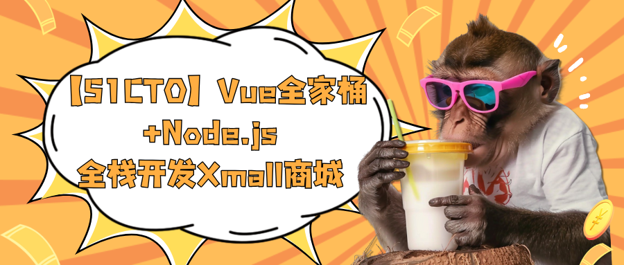 【51CTO】Vue全家桶+Node.js全栈开发Xmall商城