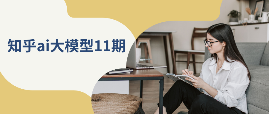 知乎ai大模型11期