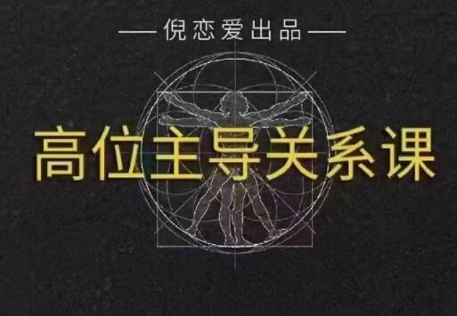 倪《高段位主导关系》