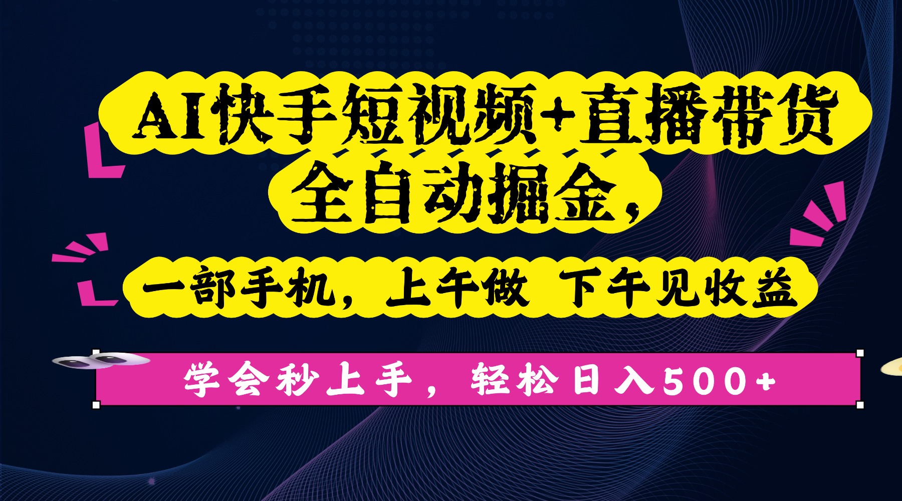 AI快手短视频+直播带货全自动掘金，一部手机，上午做 下午见收益，学会秒上手，轻松日入500+!