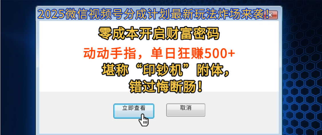 2025微信视频号分成计划最新玩法炸场来袭！零成本开启财富密码，动动手指，单日狂赚500+，堪称“印钞机”附体，错过悔断肠！