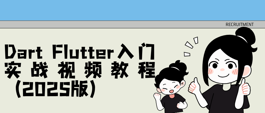 Dart Flutter入门实战视频教程（2025版）