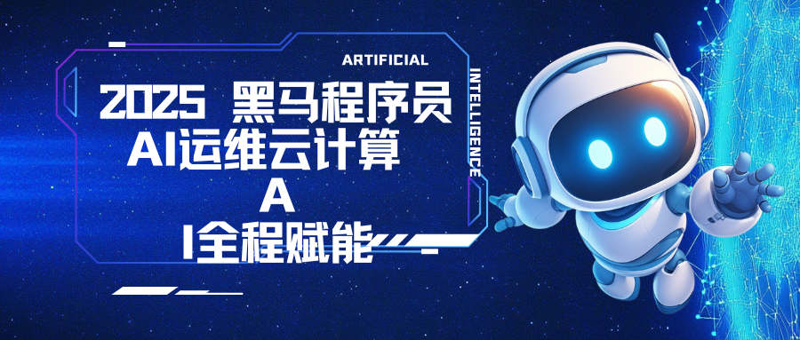 2025 黑马程序员 AI运维云计算 AI全程赋能