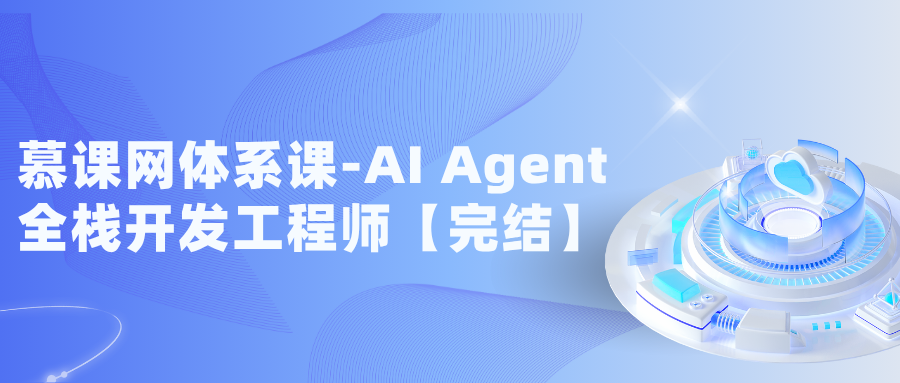 慕课网体系课-AI Agent全栈开发工程师【完结】