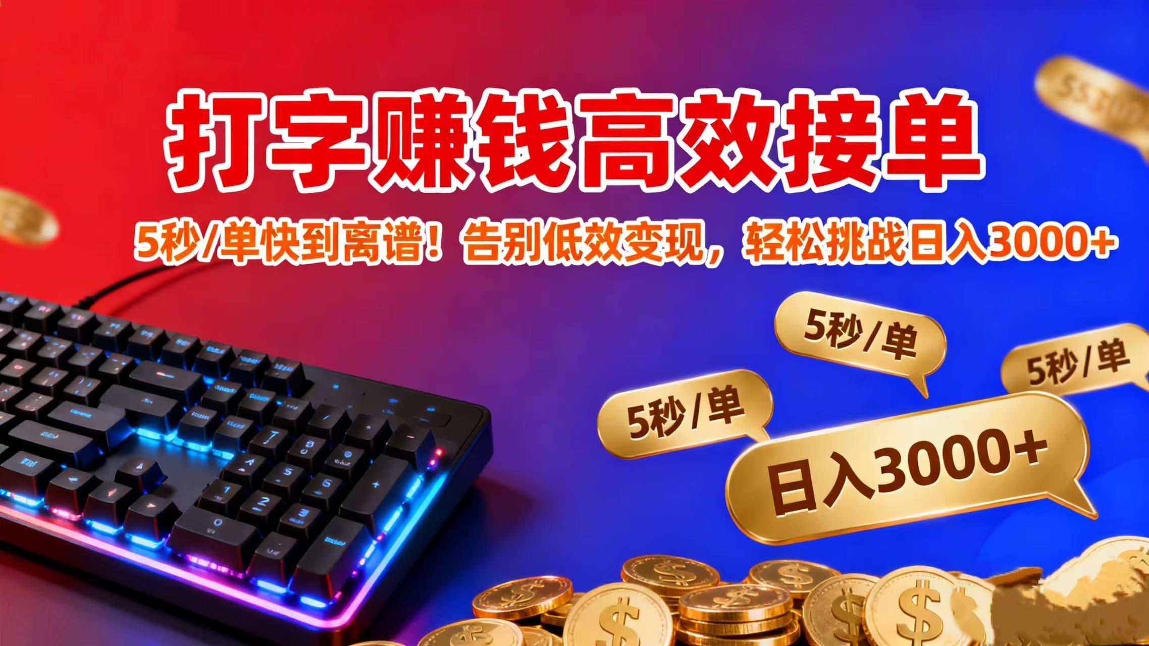 打字赚钱高效接单：5 秒 / 单快到离谱！告别低效变现，轻松挑战日入 3000+