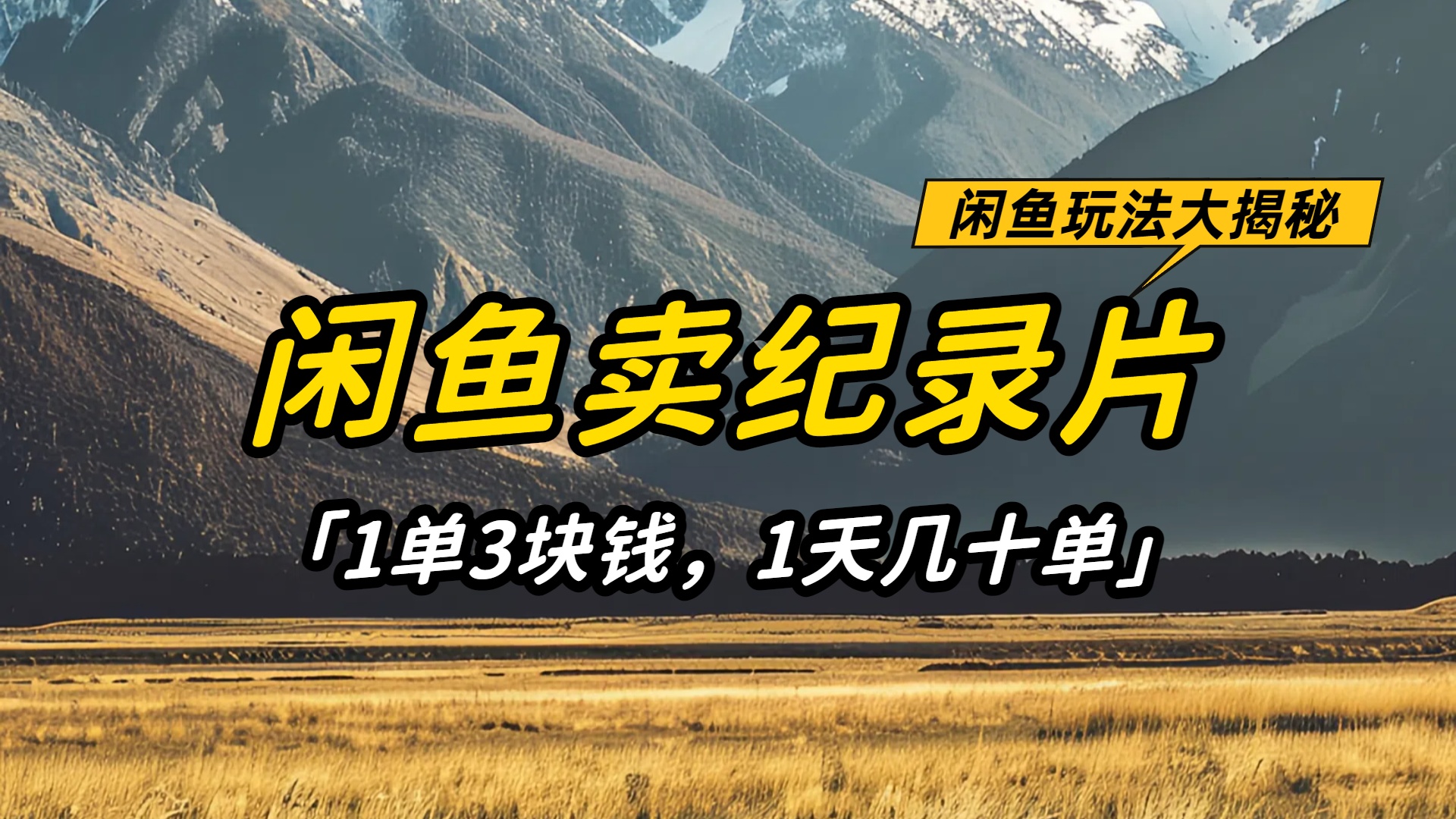 闲鱼卖纪录片1单3块钱，1天几十单，项目稳定有潜力