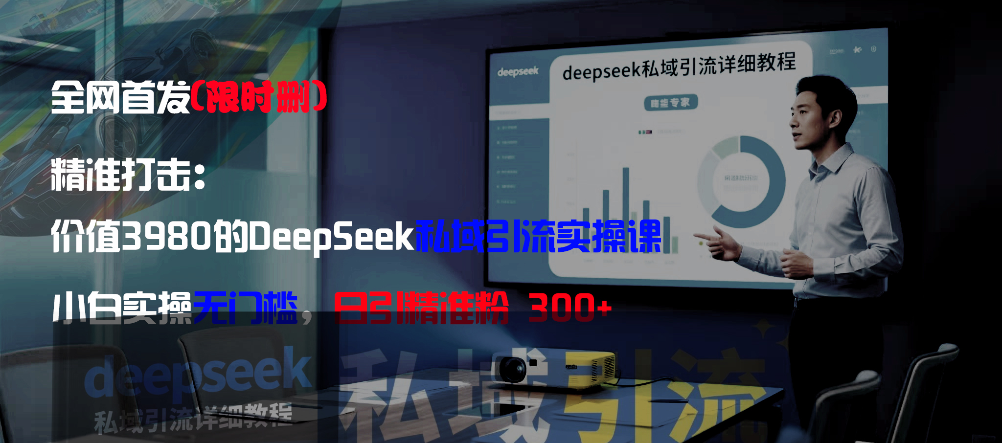 全网首发（限时删）精准打击：价值3980的DeepSeek私域引流实操课，小白实操无门槛，日引精准粉300+