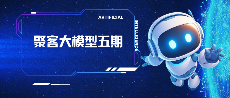 聚客大模型五期