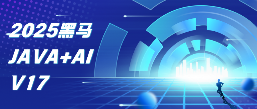 2025黑马Java+AI V17