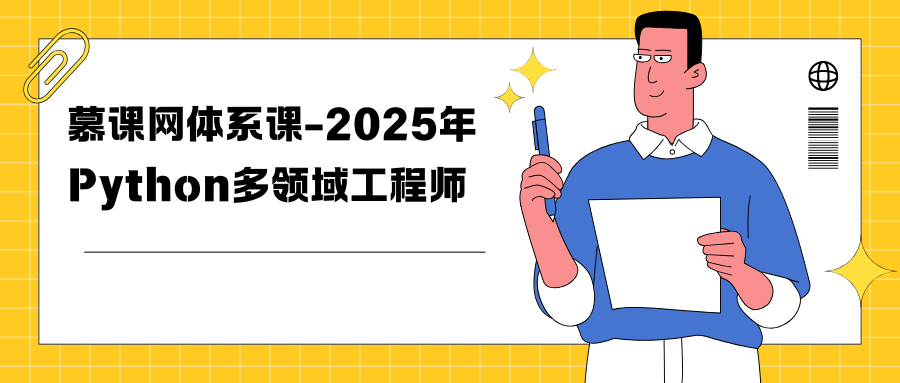 慕课网体系课-2025年Python多领域工程师