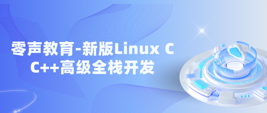 零声教育-新版Linux C C++高级全栈开发