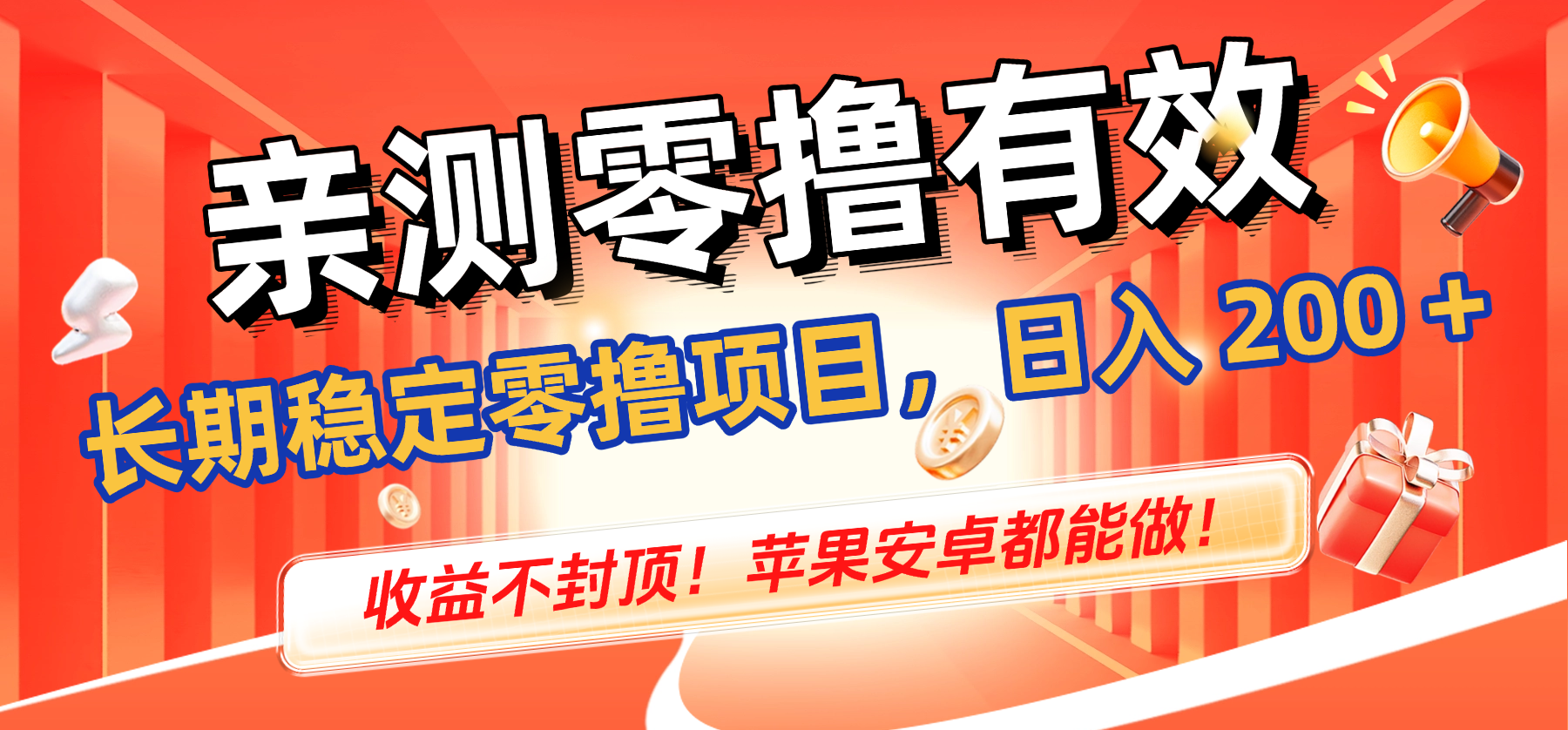 亲测零撸有效，长期稳定零撸项目，日入 200 + 收益不封顶！苹果安卓都能做！