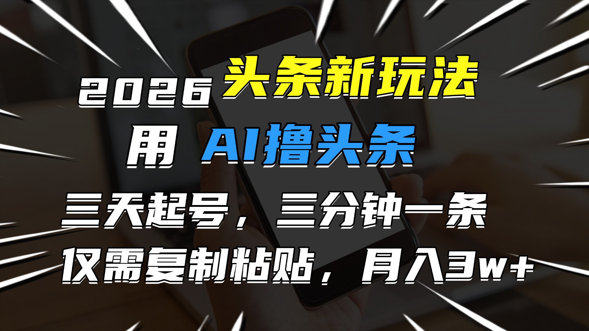 2026最新头条玩法，用AI撸头条，3天必起号，3分钟1条，只需要复制粘贴，简单月入3W+