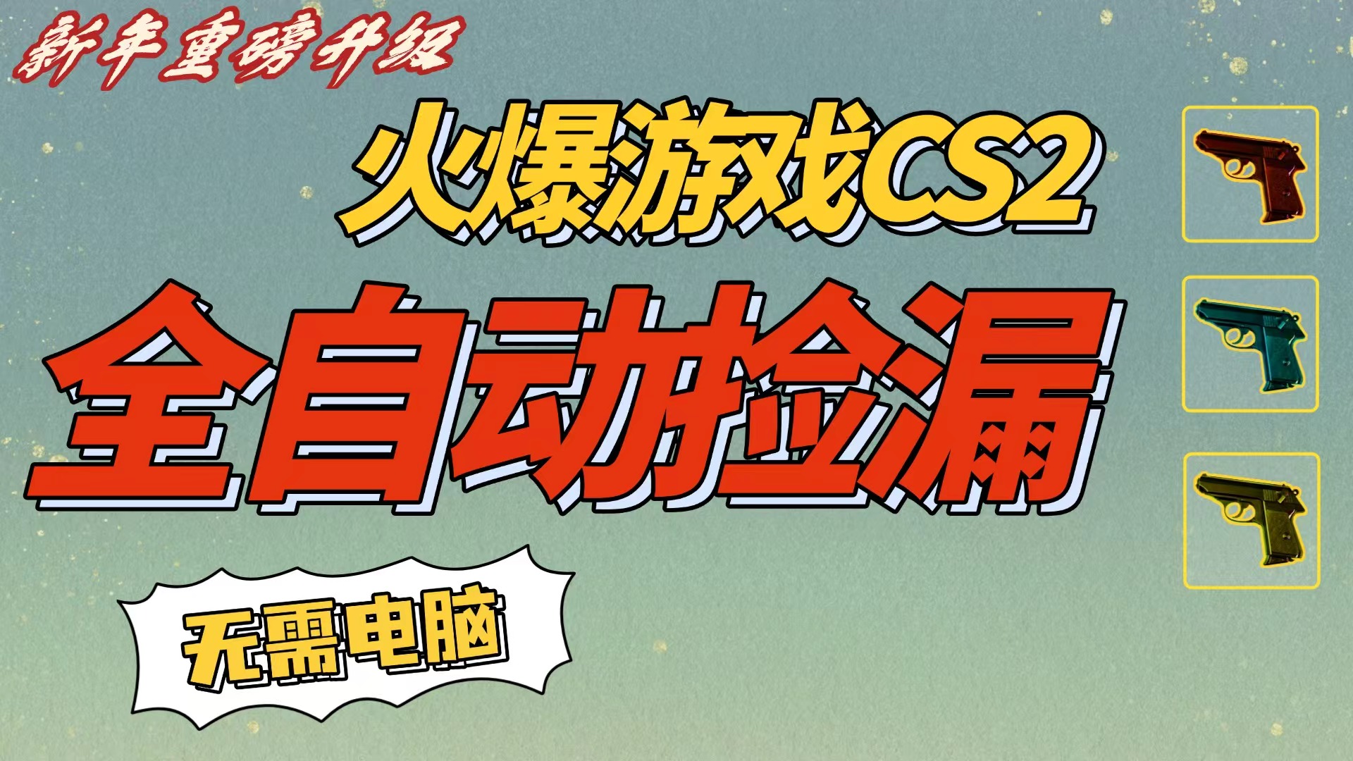 CS2交易市场全自动捡漏赚钱，新年好项目，无需玩游戏，一部手机轻松日入500+【稳定副业】