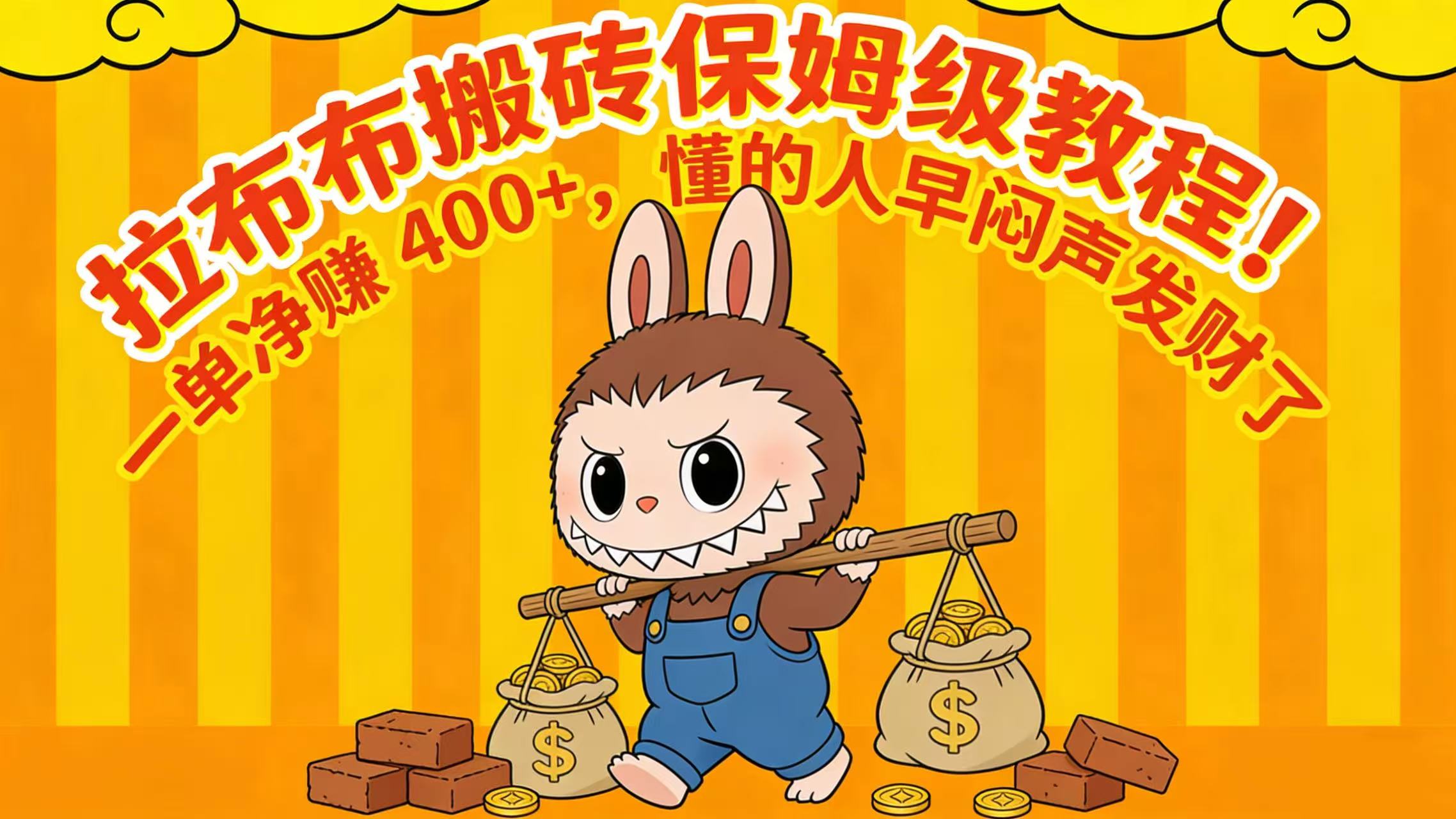 拉布布搬砖保姆级教程！一单净赚 400+，懂的人早闷声发财了
