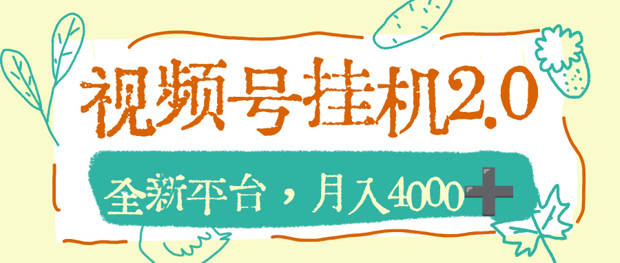 视频号挂机2.0玩儿法，全新平台，月入4000+