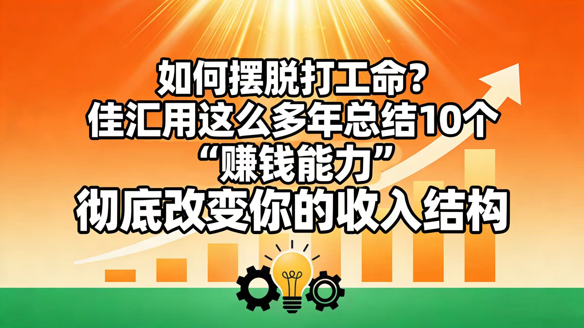 如何摆脱打工命？ 佳汇用这么多年总结10个“赚钱能力”，彻底改变你的收入结构！