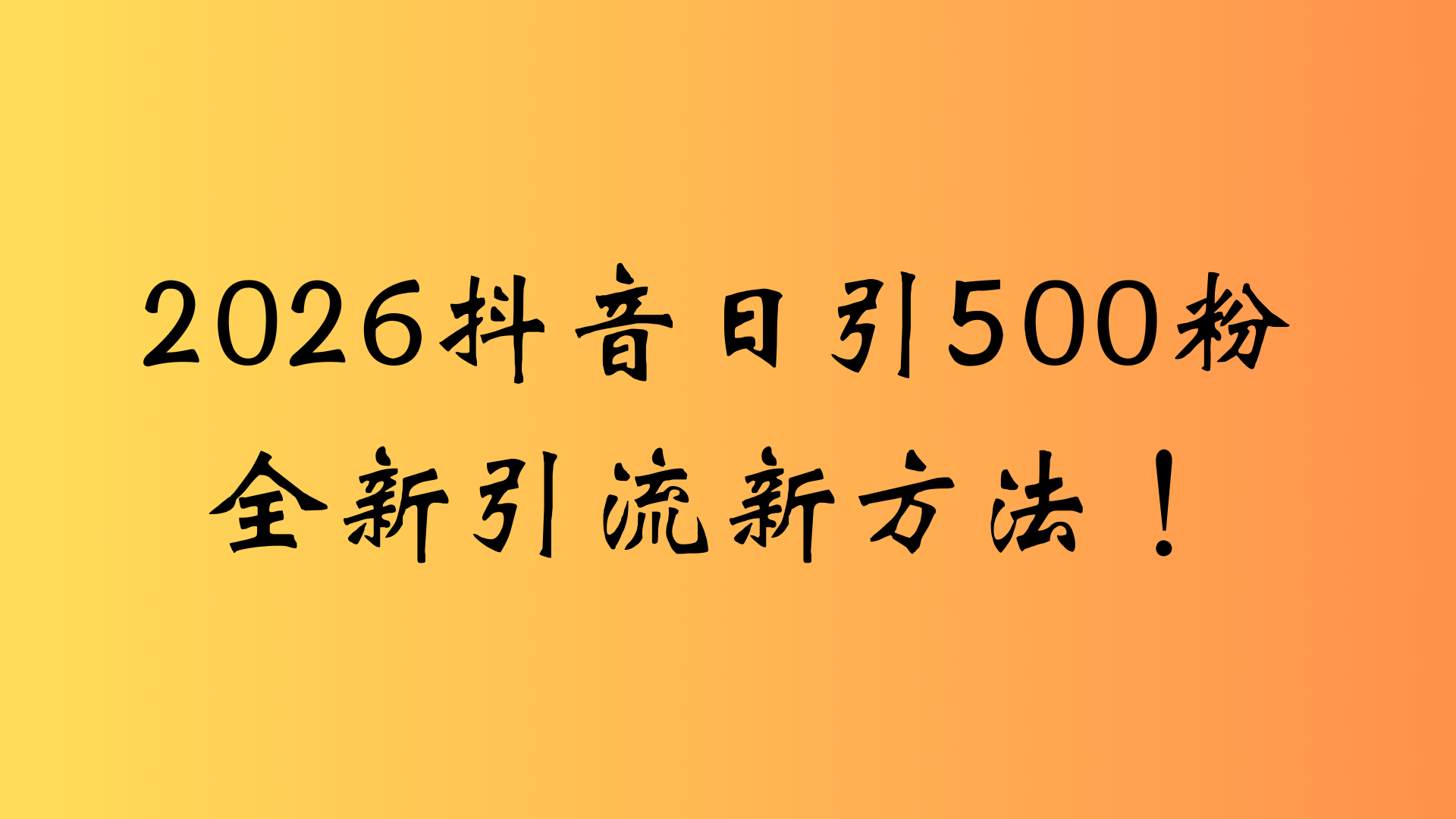 抖音一张图片，一段文案日引流500粉，新手小白，轻松上手