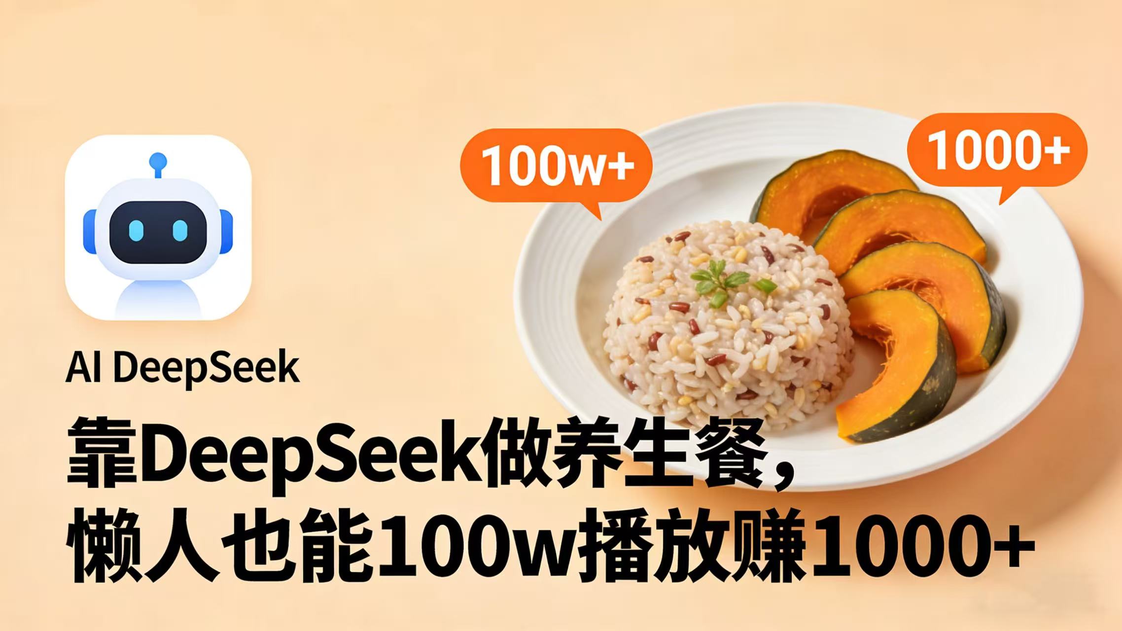 靠 DeepSeek 做养生餐视频，懒人也能 100w 播放赚 1000+