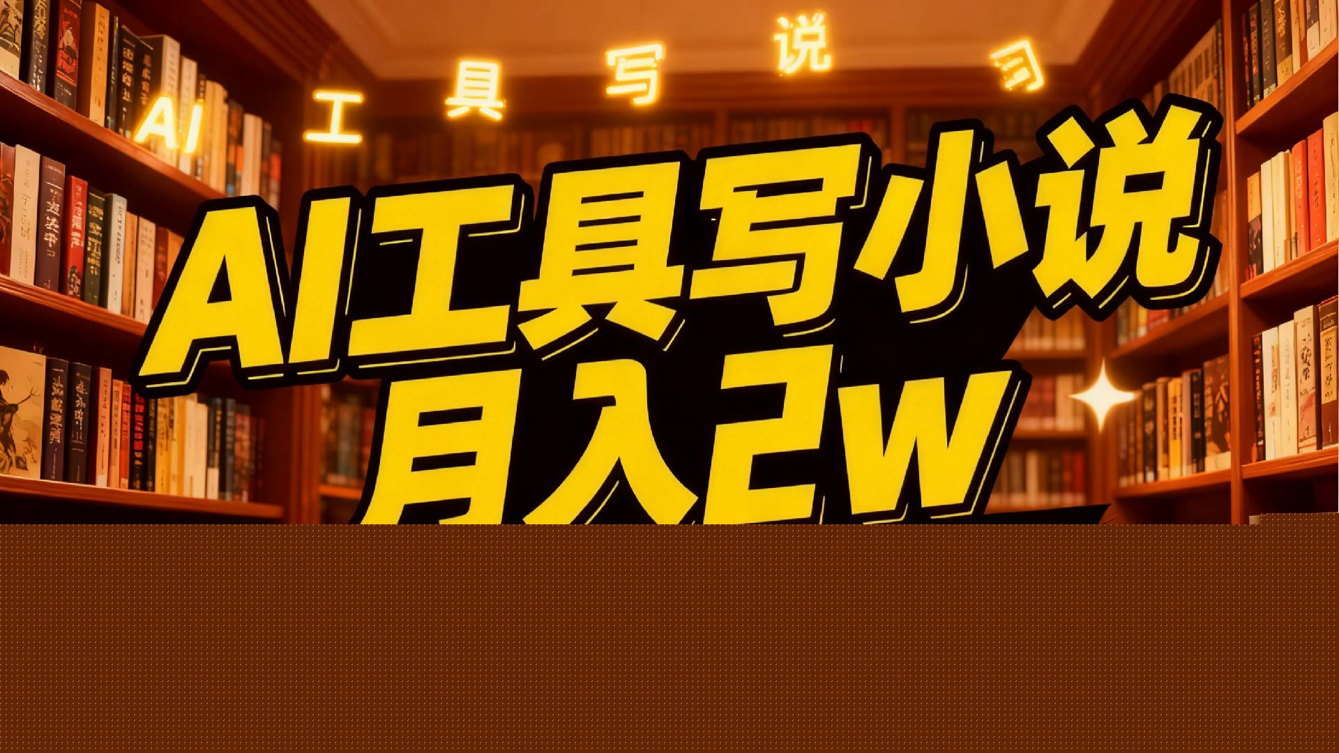 2026年AI工具写小说,一键生成120万字，躺着也能赚，月入2w+