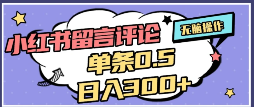 2026最新小红书评论单条0.5元，可日入300＋，无上限，详细操作流程