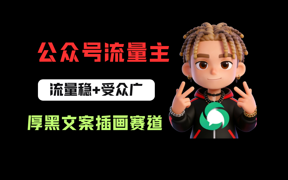 公众号流量主之厚黑学文案插画赛道，冷门玩法篇篇过万阅读