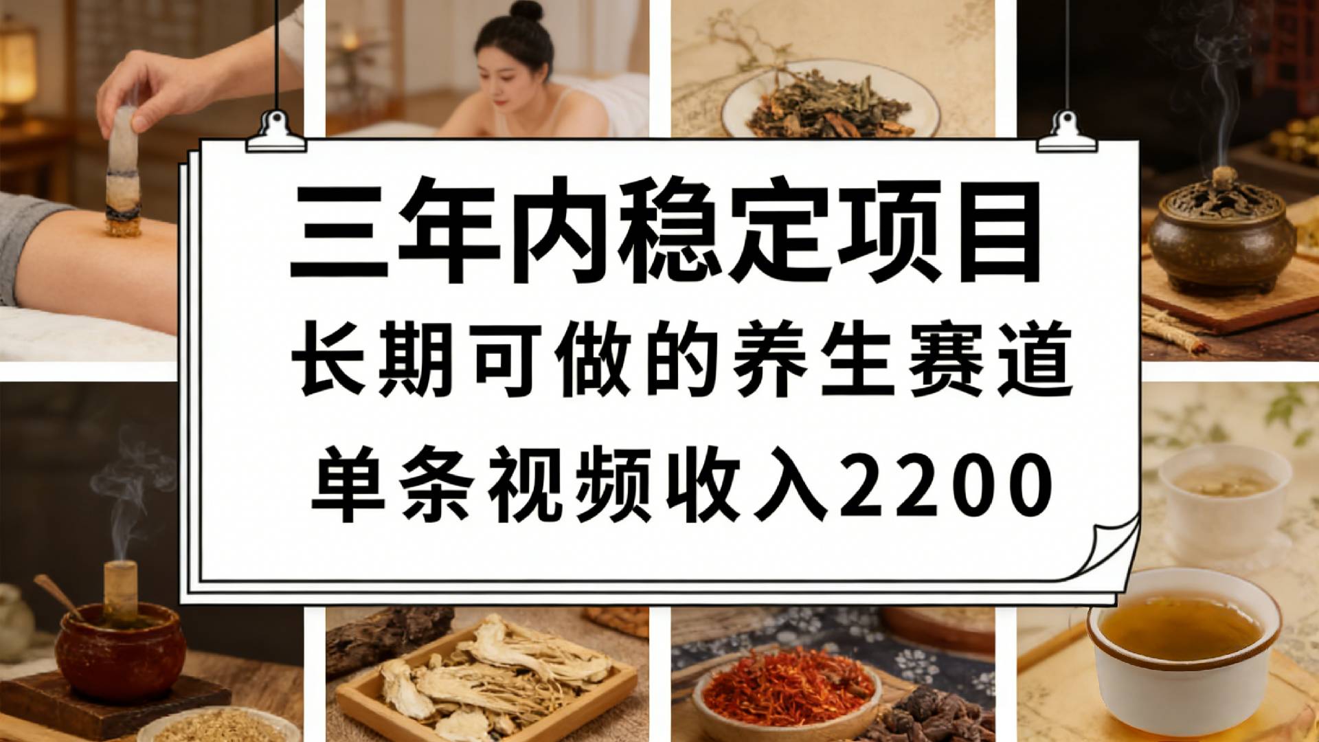 视频号养生赛道，一条视频可变现2200，很简单，长期稳定可做，有人月入3w+