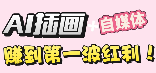 【干货】职场人AI副业指南：用AI绘画打造治愈系作品，年入20W+实操全流程