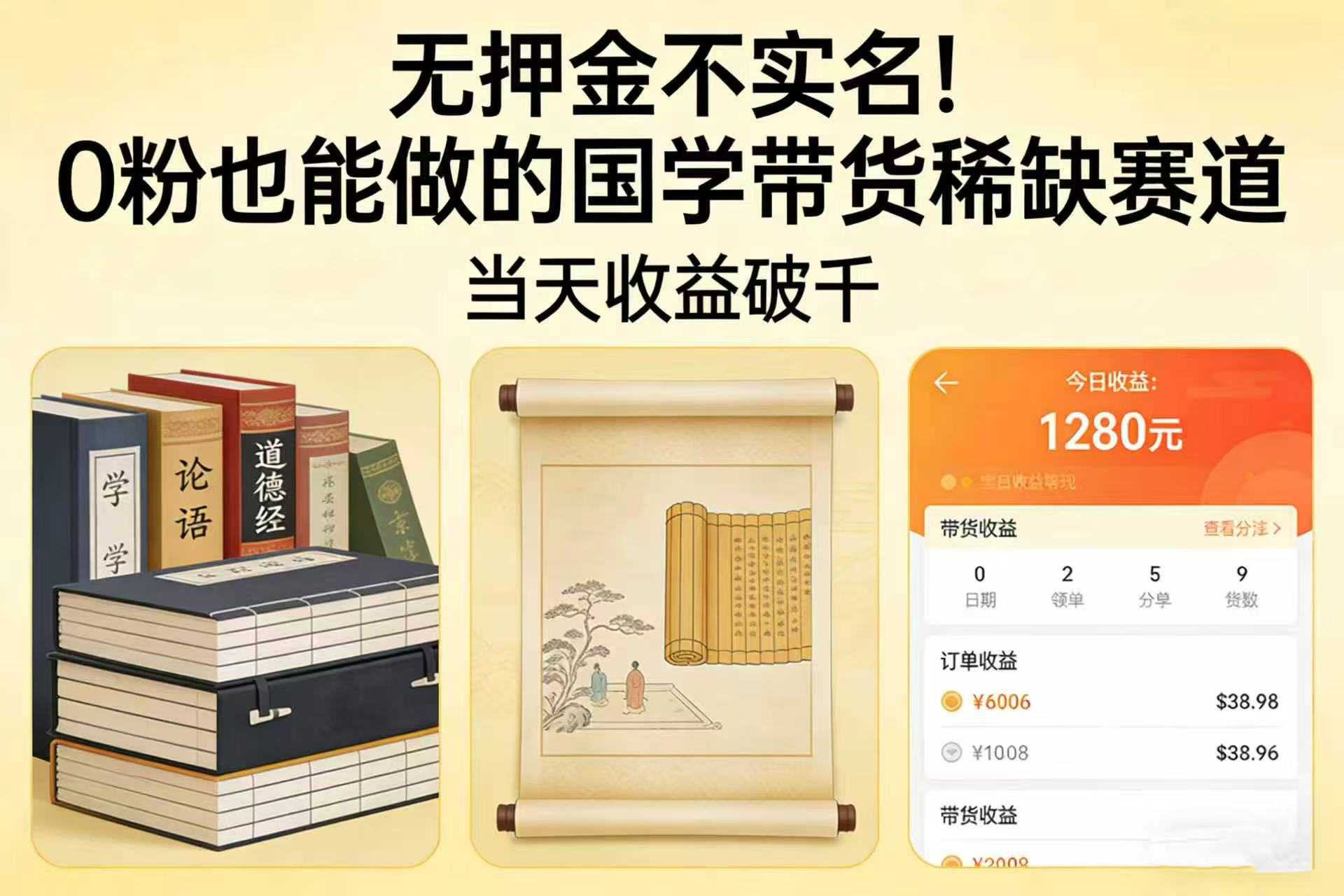 无押金不实名！0 粉也能做的国学带货稀缺赛道，当天收益破千