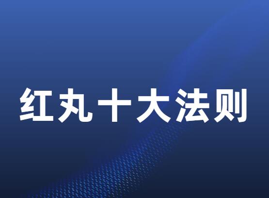 2023《红丸十大法则》