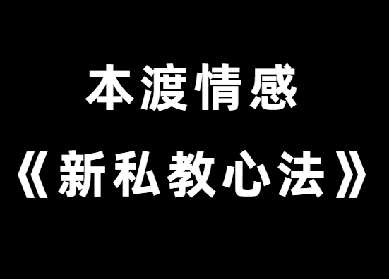 本渡情感《新私教合集》