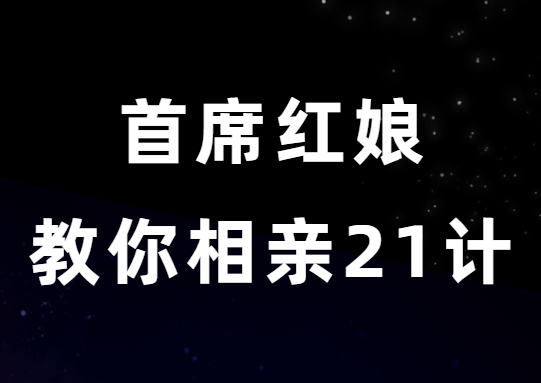 周小鹏《首席红娘教你相亲21计》