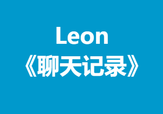 Leon《聊天记录》10张