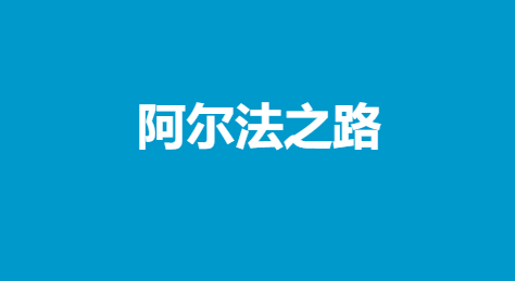 《阿尔法之路》电子版pdf