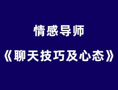 嘴叔《聊天技巧及心态》