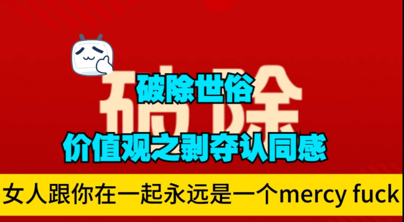 好述情感《破除世俗价值观》